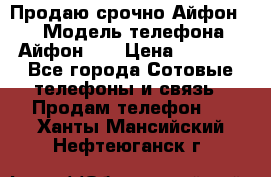 Продаю срочно Айфон 5s › Модель телефона ­ Айфон 5s › Цена ­ 8 000 - Все города Сотовые телефоны и связь » Продам телефон   . Ханты-Мансийский,Нефтеюганск г.